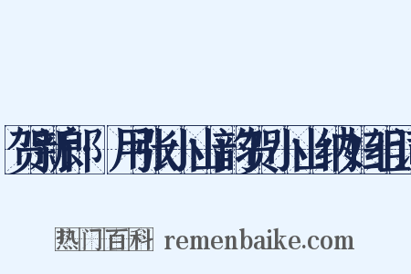 贺新郎·用张小山韵贺小山纳妇组词是什么意思的图片